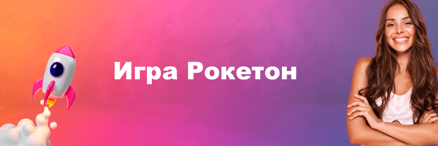 Игра Рокетон